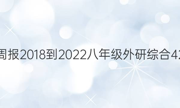 英语周报 2018-2022 八年级 外研综合 42答案