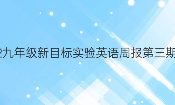 2022九年级新目标实验英语周报第三期答案