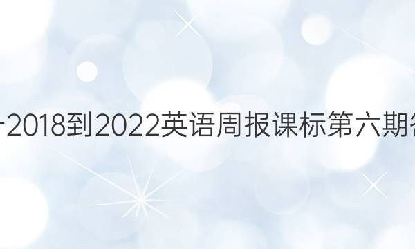 高一2018-2022英语周报课标第六期答案