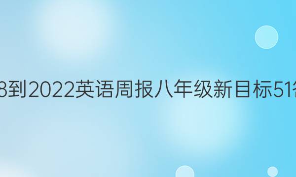 2018-2022 英语周报 八年级 新目标 51答案