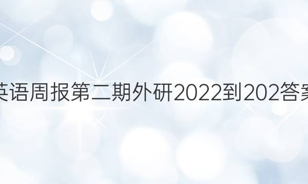 英语周报第二期外研2022到202答案
