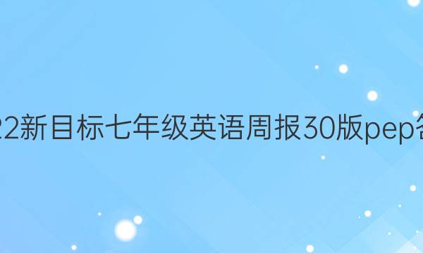 2022新目标七年级英语周报30版pep答案