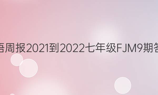 英语周报 2021-2022 七年级FJM 9期答案