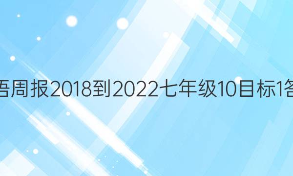 英语周报 2018-2022 七年级 10目标 1答案