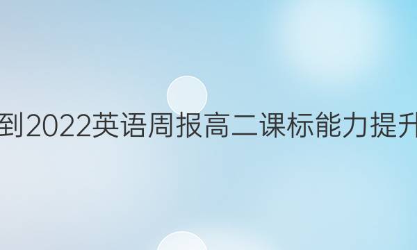 2018-2022英语周报高二课标能力提升答案