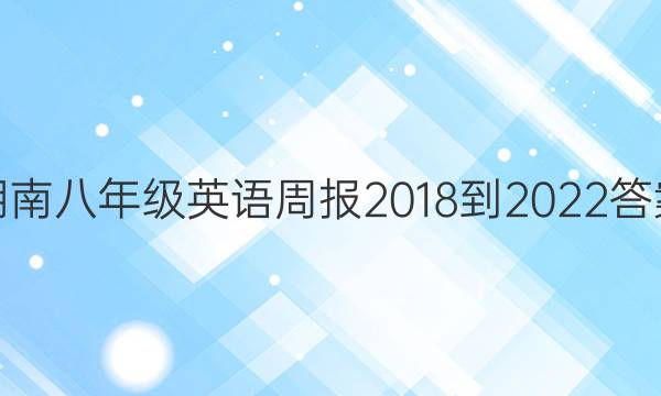 湖南八年级英语周报2018-2022答案