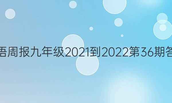 英语周报九年级2021-2022第36期答案