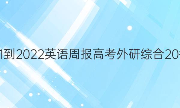 2021-2022 英语周报 高考 外研综合 20答案