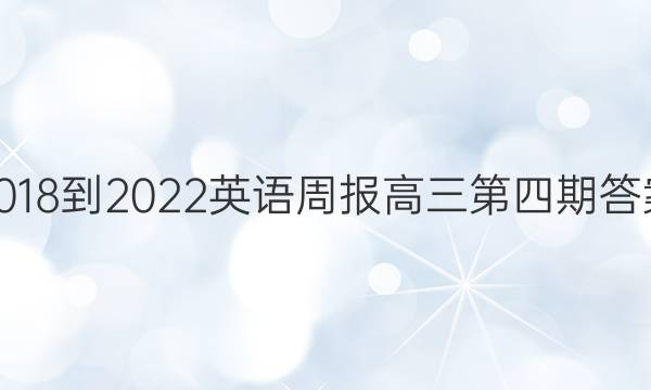 2018-2022英语周报高三第四期答案