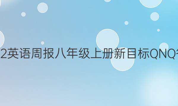 2022英语周报八年级上册新目标QNQ答案