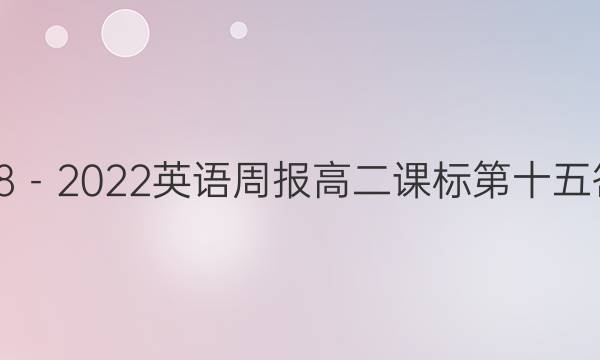 2018－2022英语周报高二课标第十五答案
