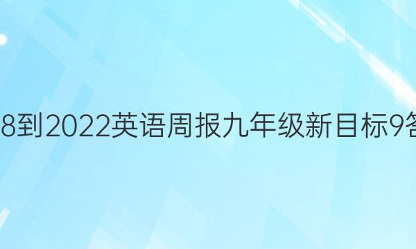 2018-2022 英语周报 九年级 新目标 9答案