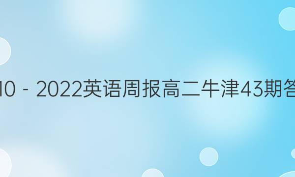 2010－2022英语周报高二牛津43期答案