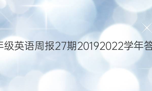 7年级英语周报27期20192022学年答案图片