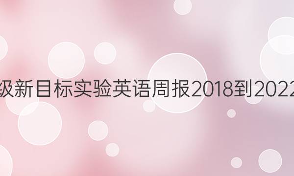 七年级新目标实验英语周报2018-2022答案