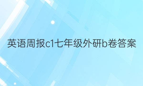 英语周报c1七年级外研b卷答案