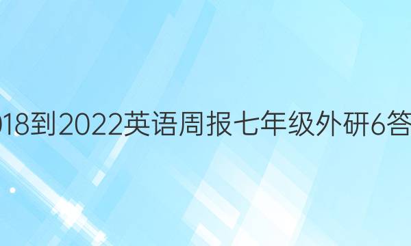 2018-2022 英语周报 七年级 外研 6答案