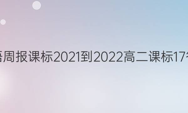 英语周报课标2021-2022高二课标17答案