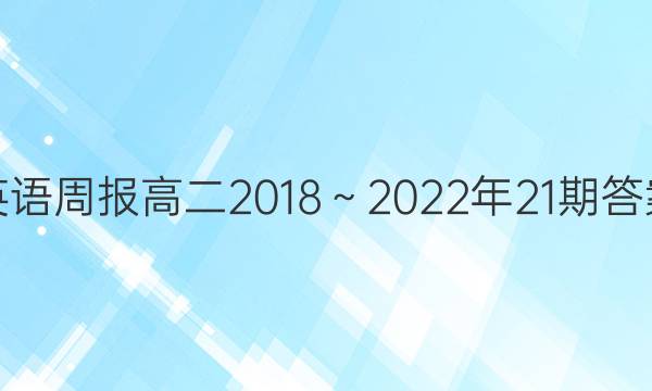 英语周报高二2018～2022年21期答案