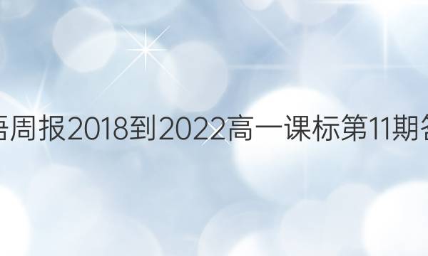 英语周报2018-2022高一课标第11期答案