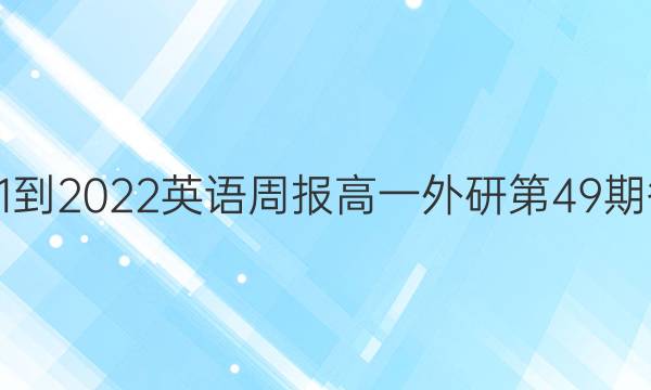 2021-2022英语周报高一外研第49期答案