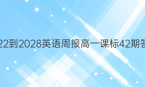 2022-2028英语周报高一课标42期答案