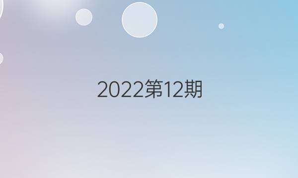 2022第12期，第五版英语周报答案