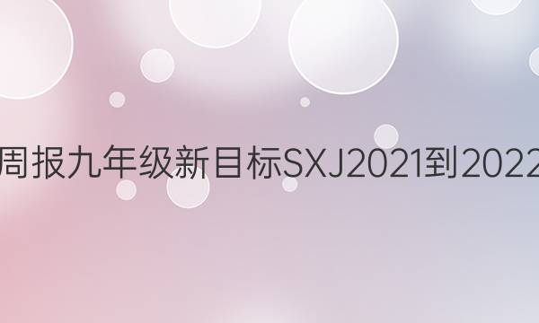 英语周报九年级新目标SXJ2021-2022答案
