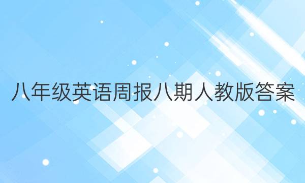 八年级英语周报八期人教版答案