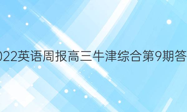 2022英语周报高三牛津综合第9期答案