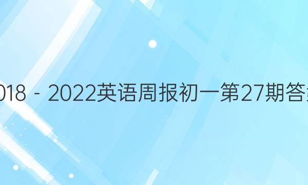 2018－2022英语周报初一第27期答案