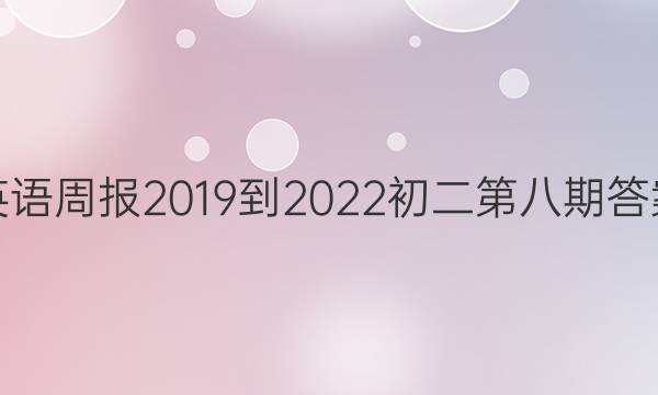 英语周报2019到2022初二第八期答案