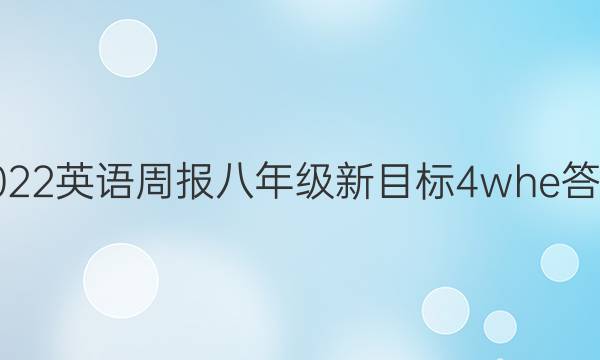2022 英语周报 八年级 新目标 4whe答案