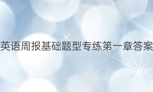 英语周报 基础题型专练第一章答案