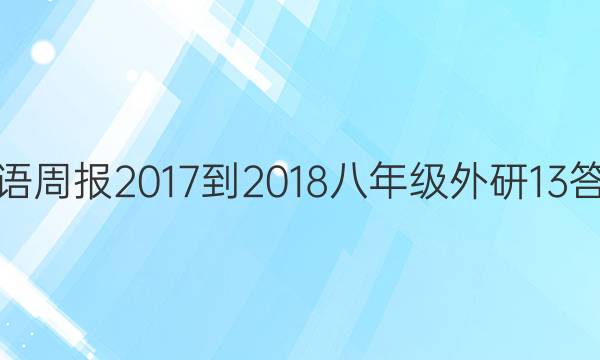 英语周报 2017-2018 八年级 外研 13答案