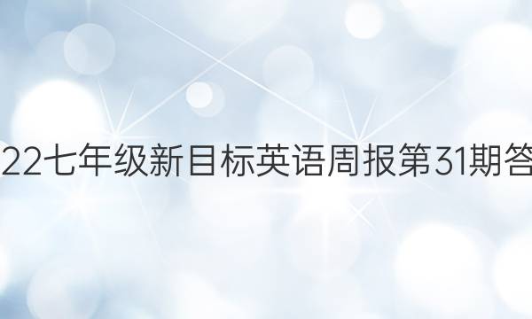 2022七年级新目标英语周报第31期答案