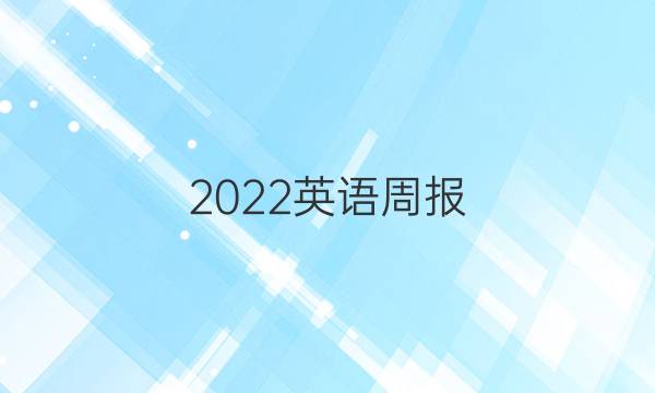2022英语周报.教师版九年级19期答案