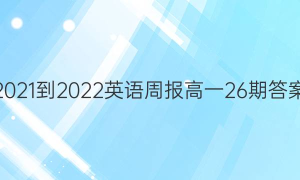 2021-2022 Ӣܱ һ26ڴͼƬ