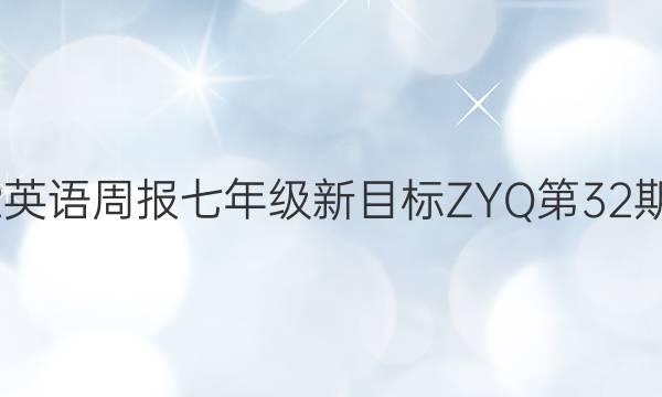 2022英语周报七年级新目标ZYQ第32期答案