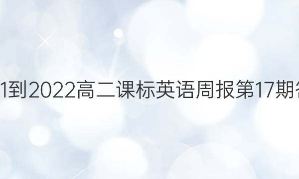 2021-2022高二课标英语周报第17期答案