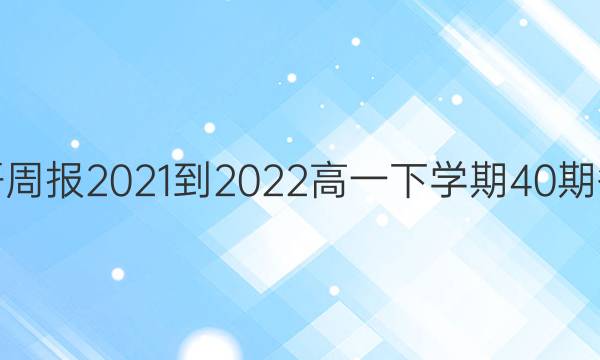 英语周报2021-2022高一下学期40期答案
