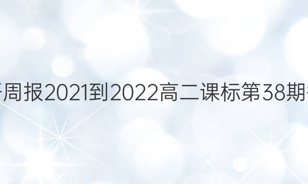 英语周报2021-2022高二课标第38期答案
