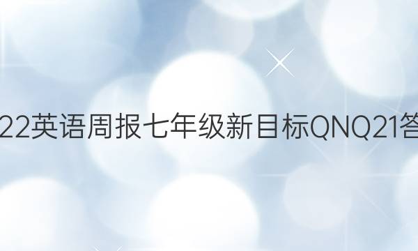 2022 英语周报 七年级 新目标QNQ 21答案