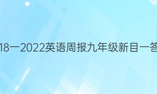 2018一2022英语周报九年级新目一答案
