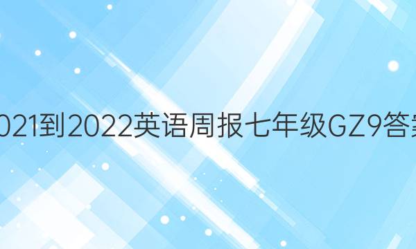 2021-2022 英语周报 七年级 GZ 9答案