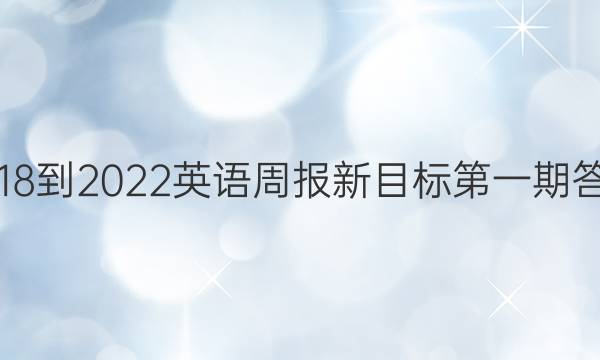 2018-2022英语周报新目标第一期答案