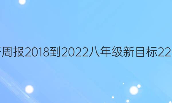 英语周报 2018-2022 八年级 新目标 22答案
