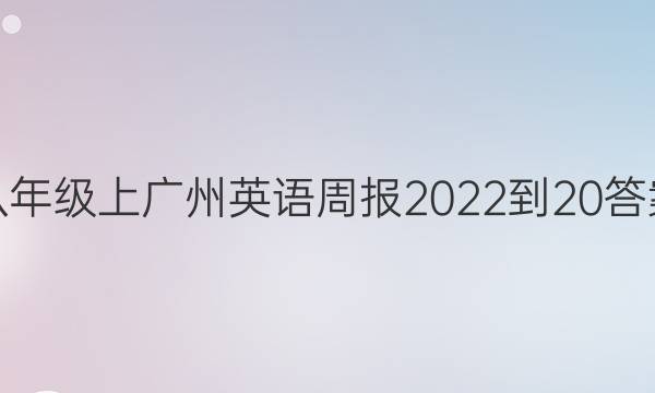 八年级上广州英语周报2022-20答案
