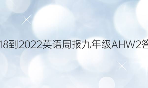 2018-2022 英语周报 九年级 AHW 2答案