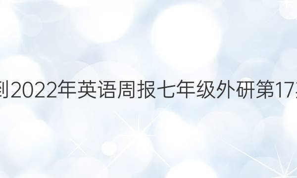 2022-2022年英语周报七年级外研第17期答案